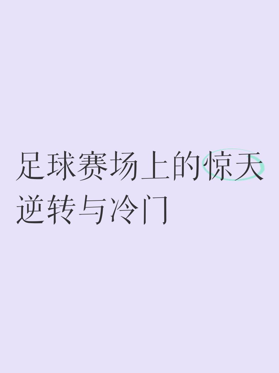 od体育娱乐-一场关键比赛中发生惊天逆转，球迷惊掉了下巴